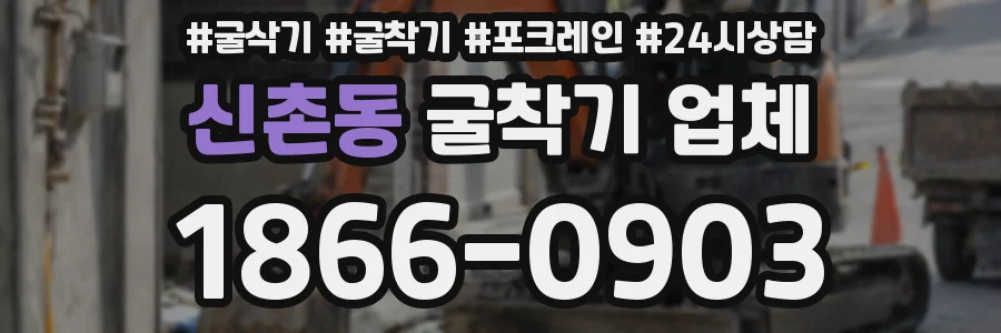 신촌동 굴착기 업체
