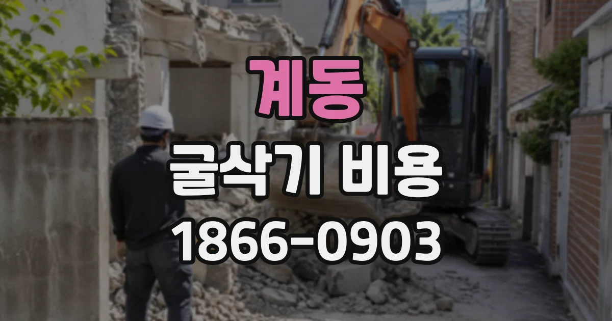 계동 굴삭기비용