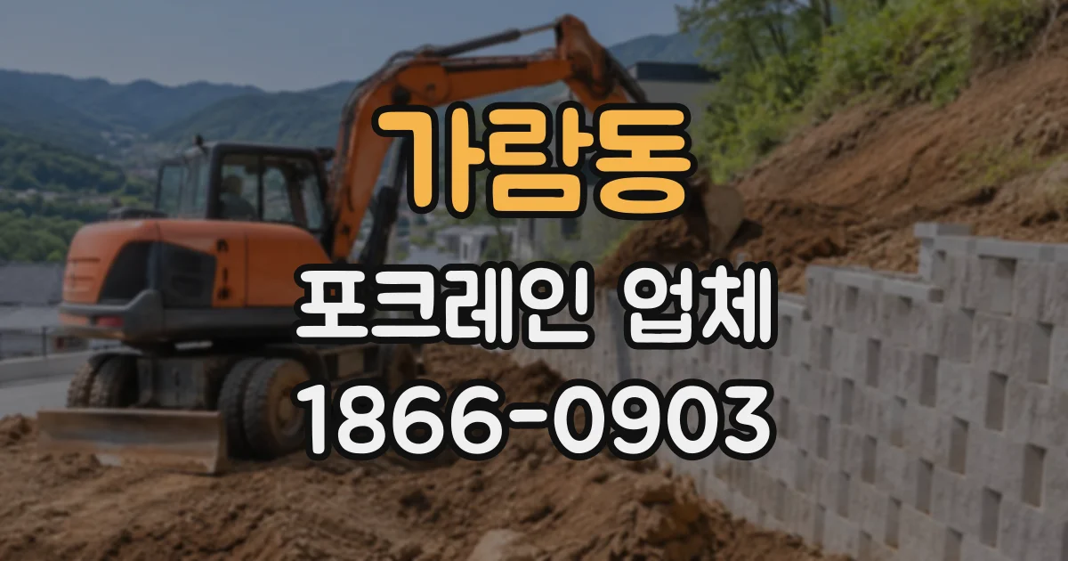 가람동 포크레인업체