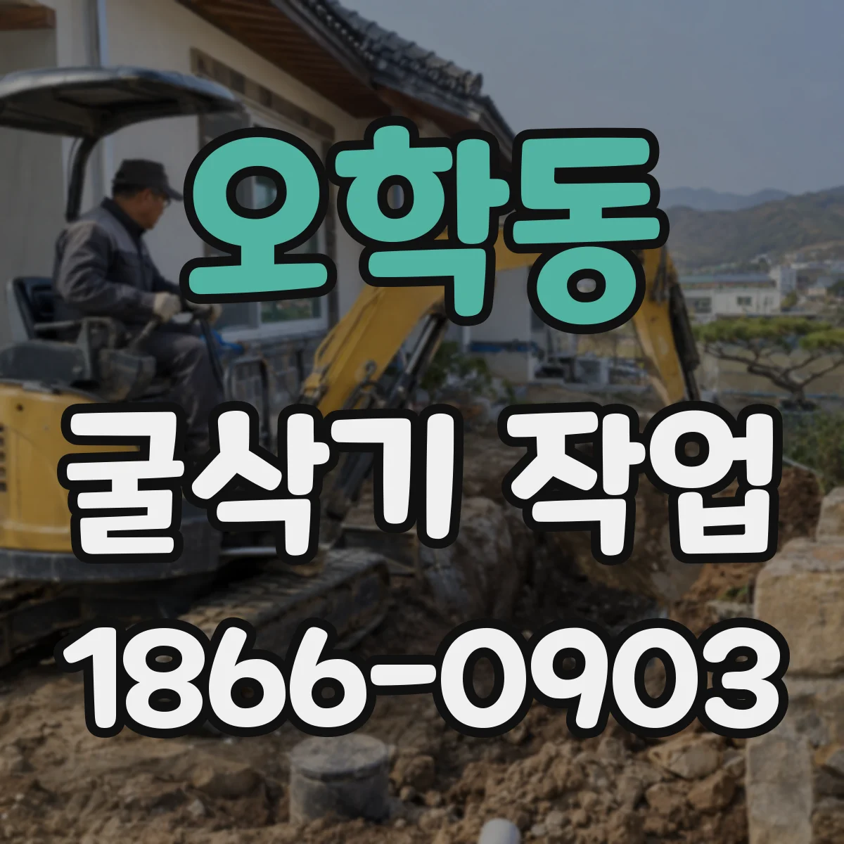 오학동 굴삭기 작업
