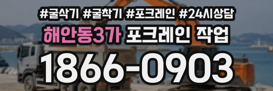 해안동3가 포크레인작업 상담 전화 1866-0903