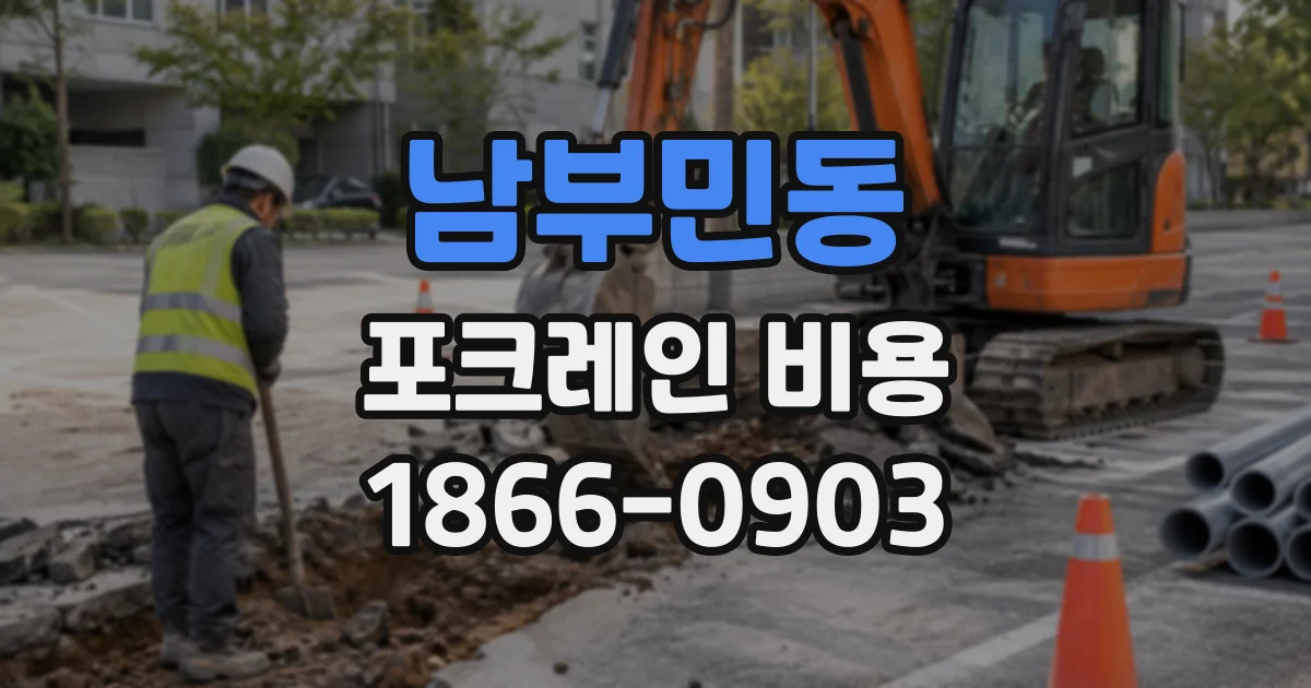 남부민동 포크레인비용