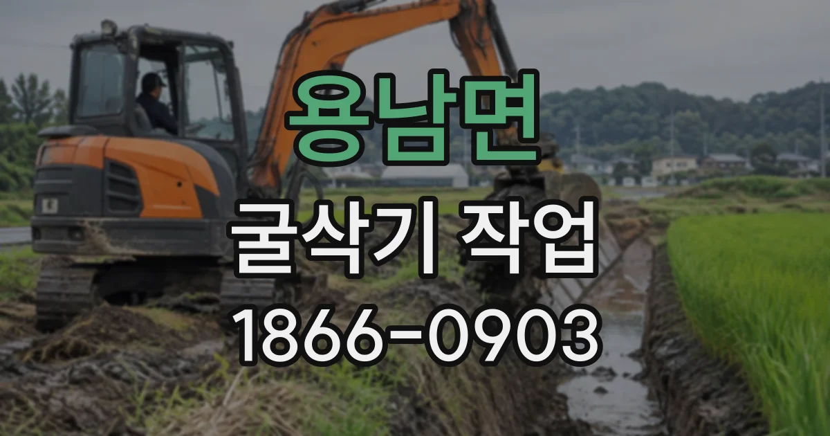 용남면 굴삭기작업