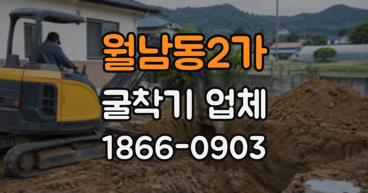 월남동2가 굴착기업체