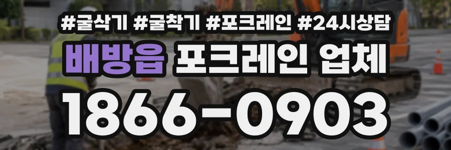 배방읍 포크레인업체 상담 전화 1866-0903