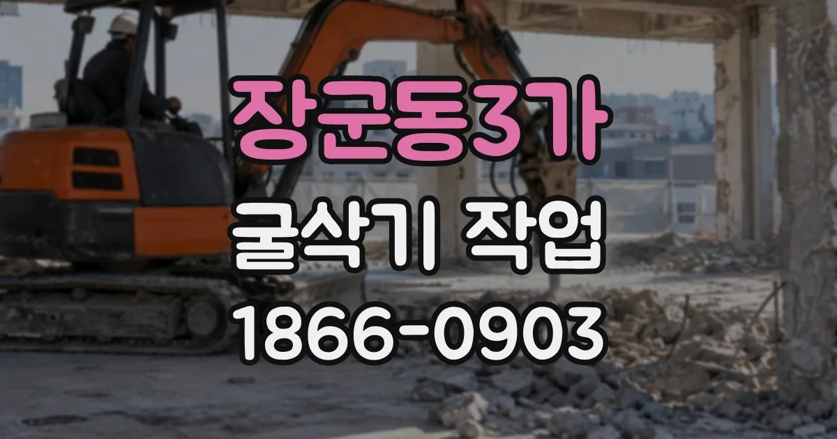 장군동3가 굴삭기작업