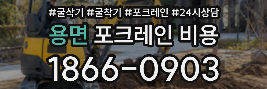 용면 포크레인비용 상담 전화 1866-0903