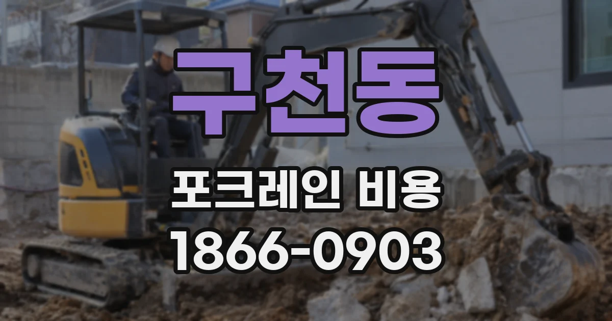 구천동 포크레인 비용