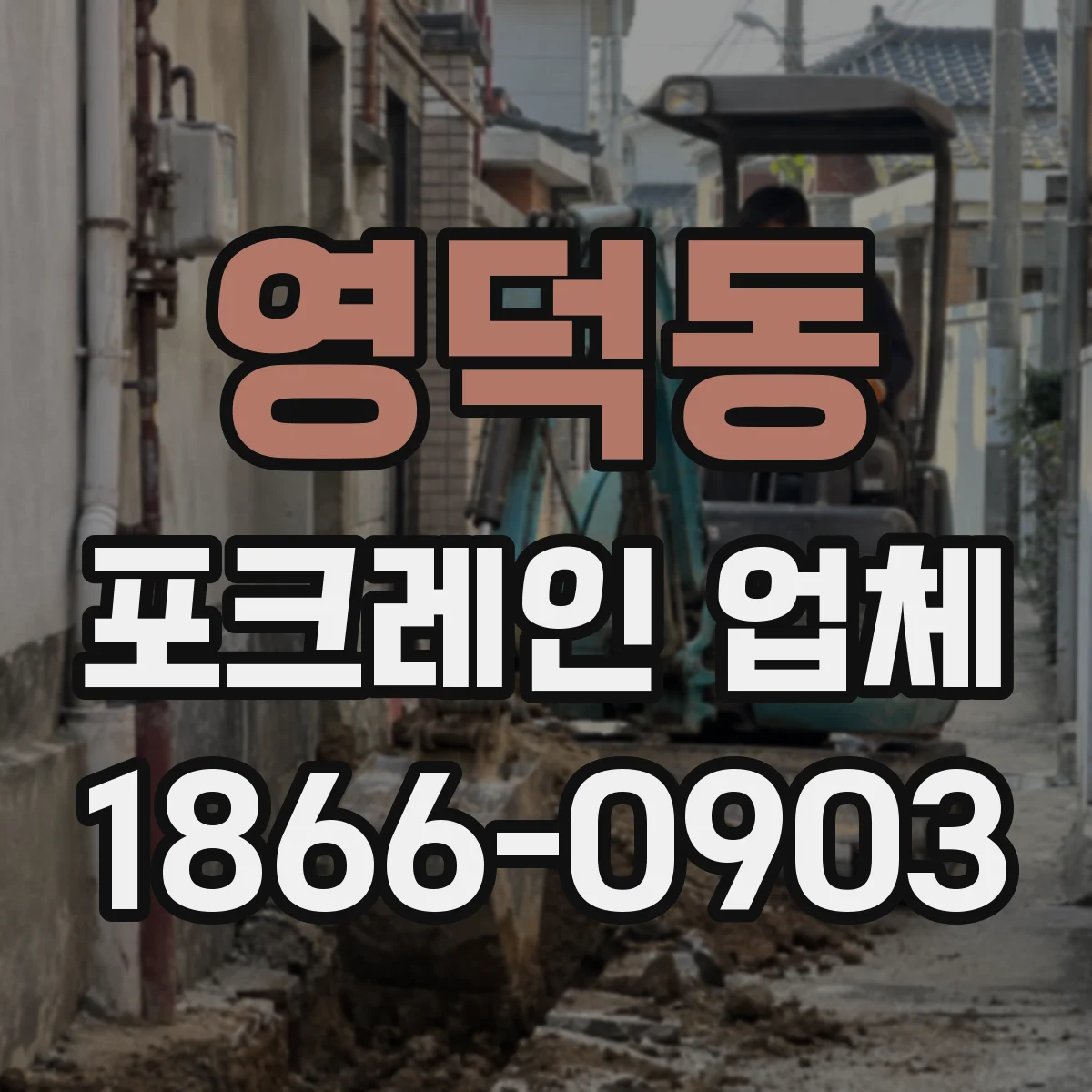 영덕동 포크레인 업체