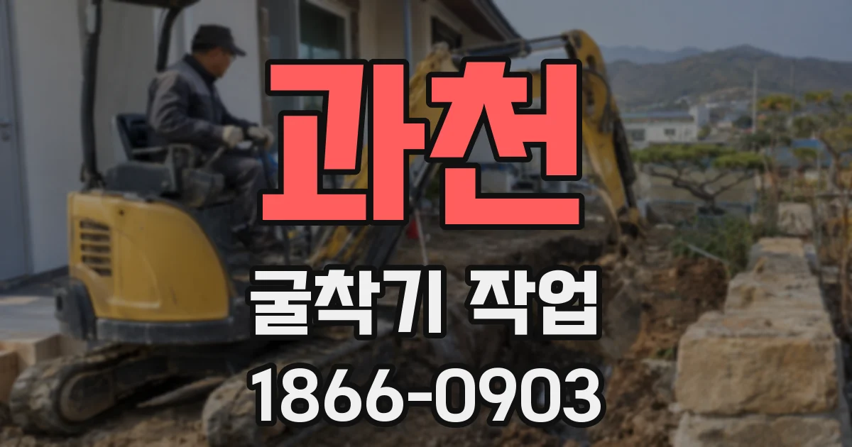 과천 굴착기 작업