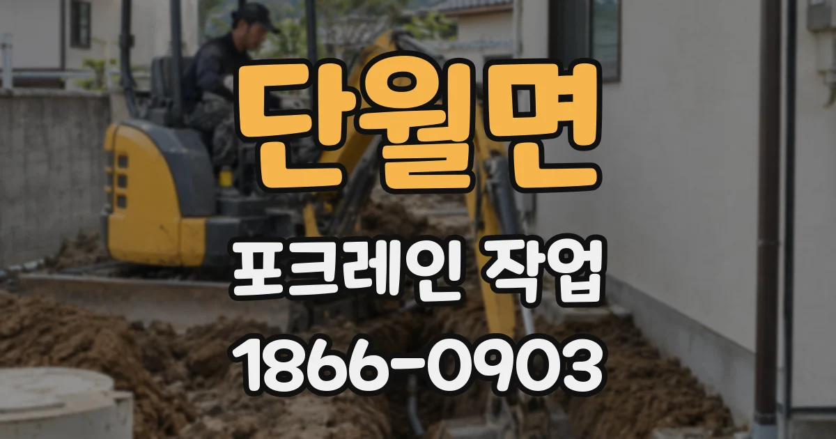 단월면 포크레인 작업