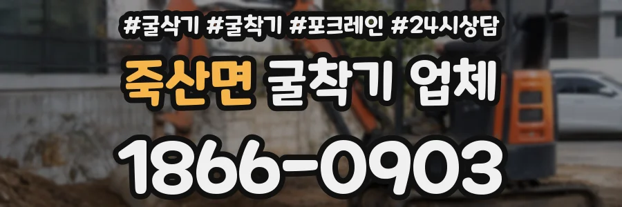 죽산면 굴착기 업체
