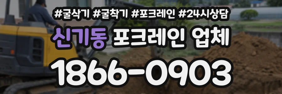 신기동 포크레인업체 상담 전화 1866-0903