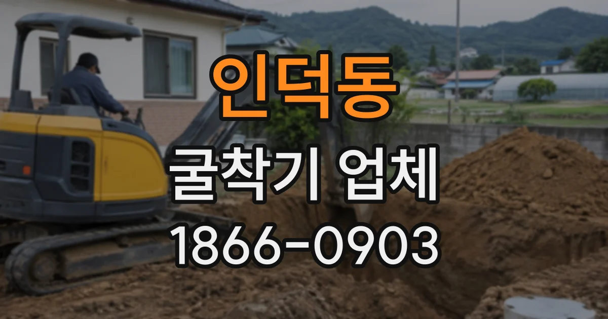 인덕동 굴착기업체