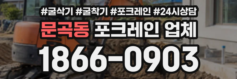 문곡동 포크레인업체 상담 전화 1866-0903