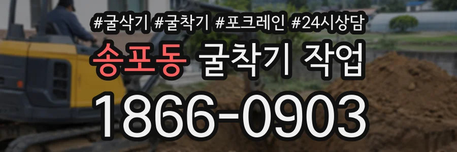 송포동 굴착기작업 상담 전화 1866-0903