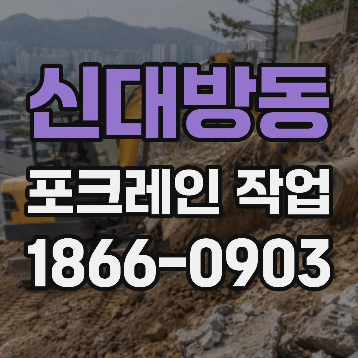 신대방동 포크레인 작업