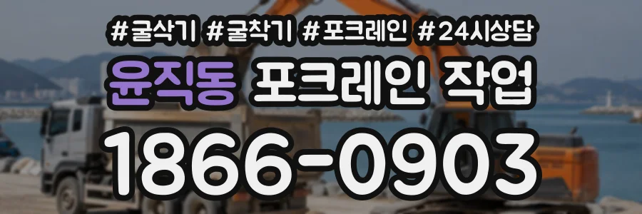 윤직동 포크레인작업 상담 전화 1866-0903
