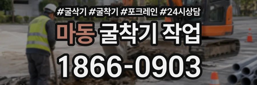 마동 굴착기작업 상담 전화 1866-0903
