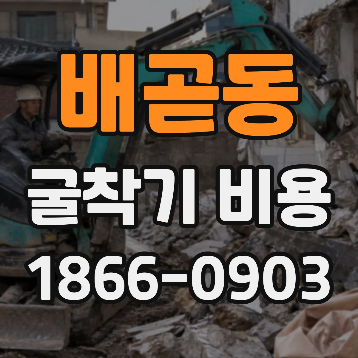 배곧동 굴착기 비용