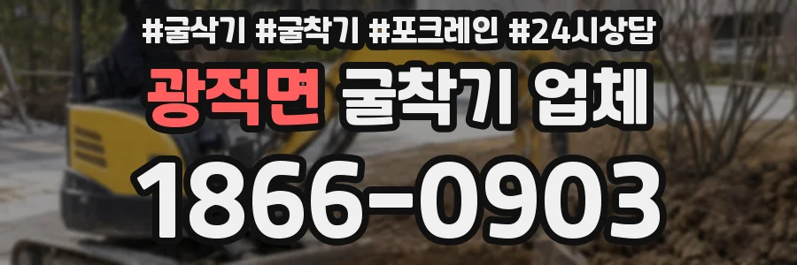 광적면 굴착기 업체