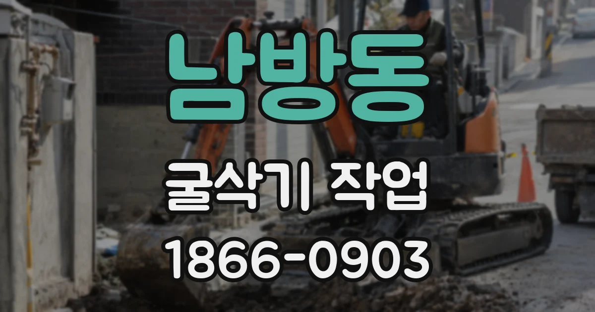 남방동 굴삭기 작업