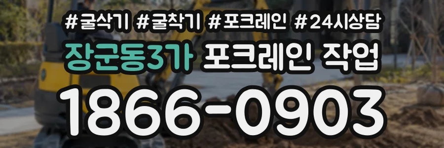 장군동3가 포크레인작업 상담 전화 1866-0903