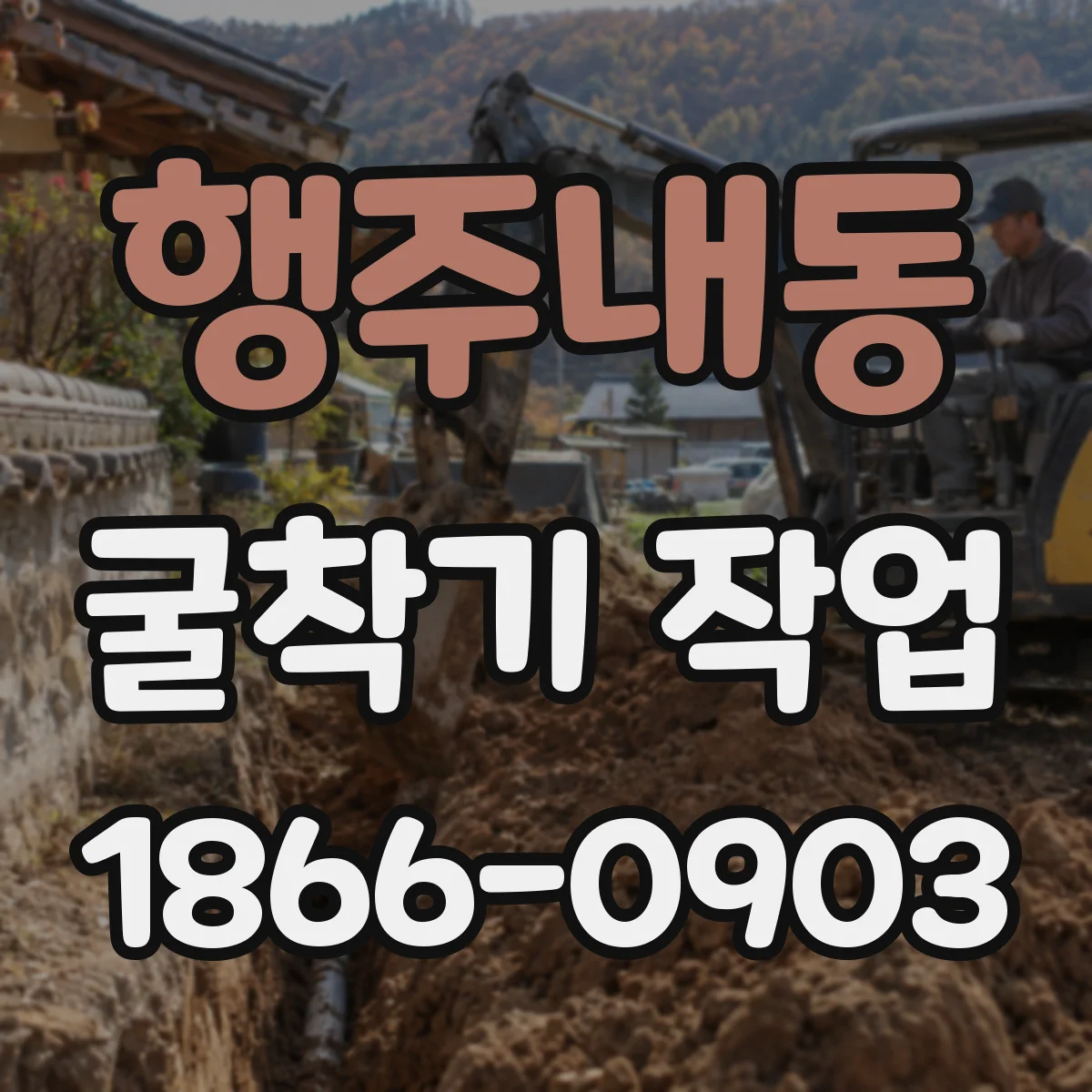 행주내동 굴착기 작업