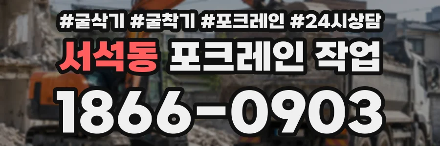 서석동 포크레인작업 상담 전화 1866-0903
