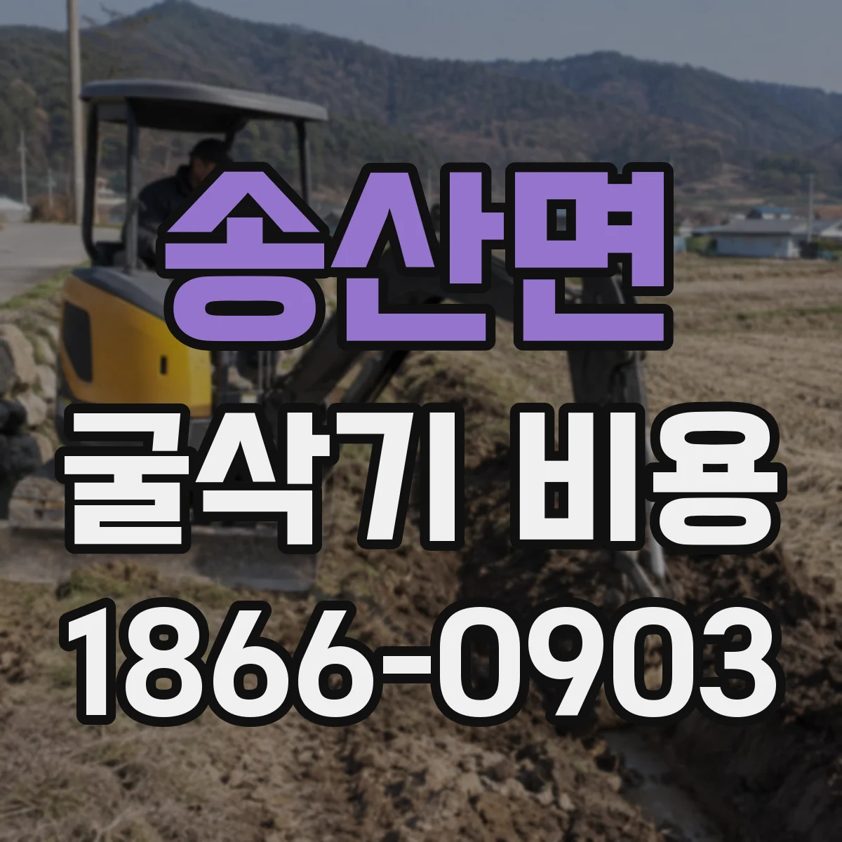 송산면 굴삭기 비용