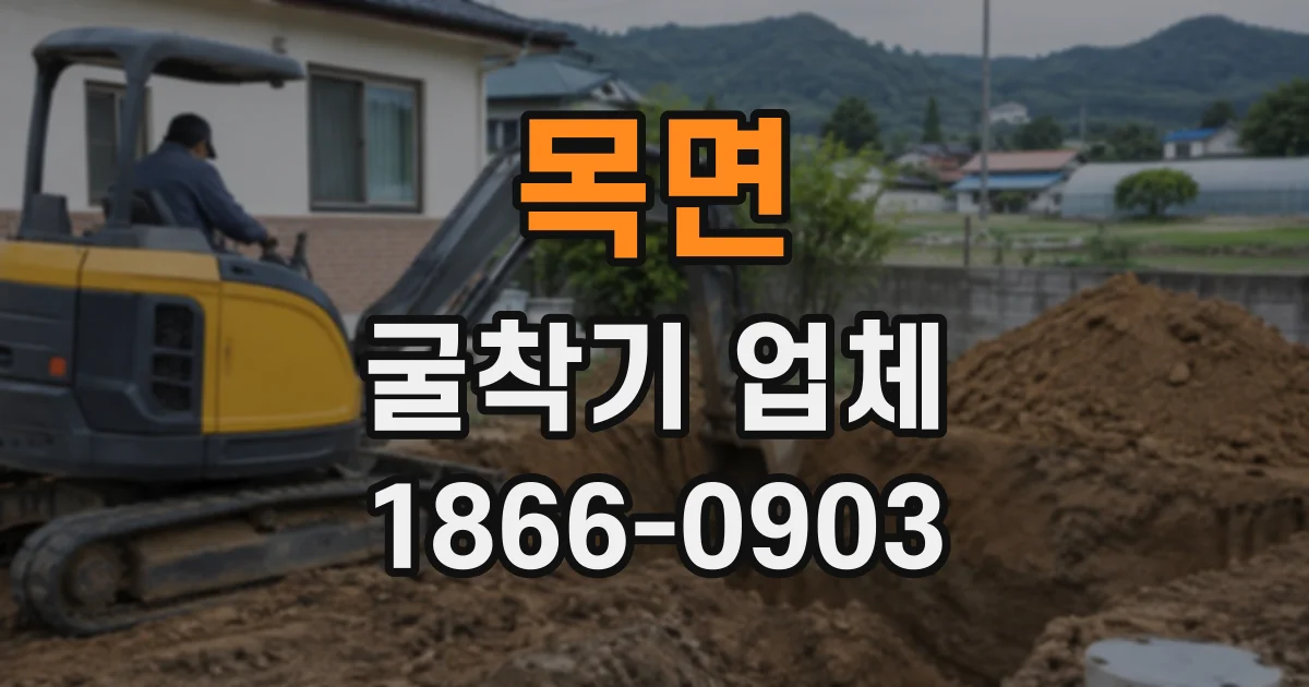 목면 굴착기업체