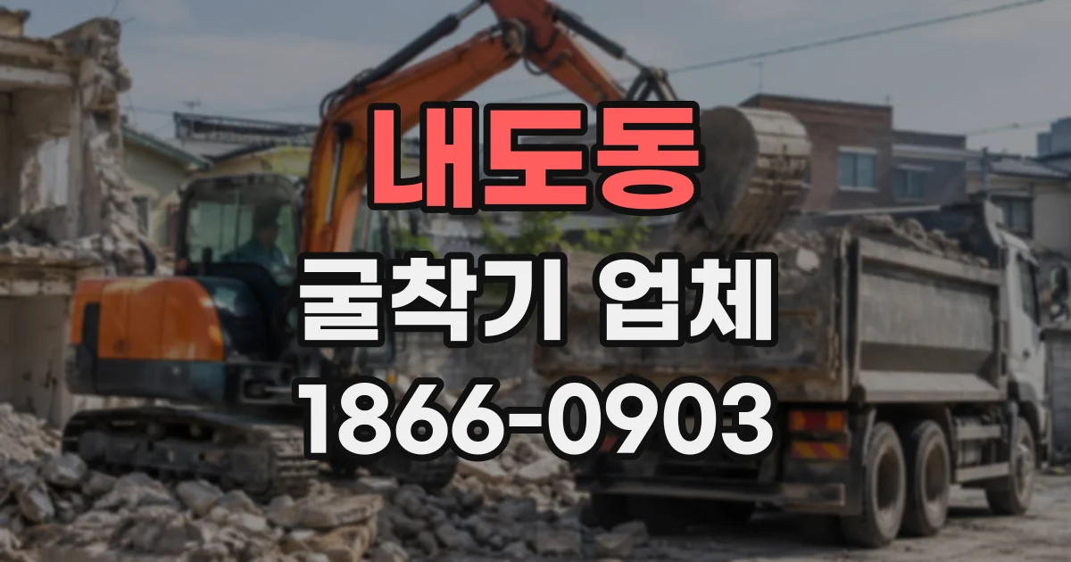 내도동 굴착기업체