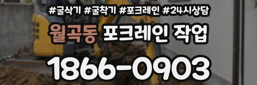 월곡동 포크레인 작업