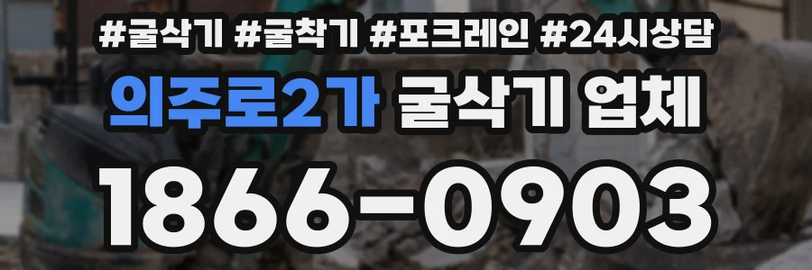 의주로2가 굴삭기 업체