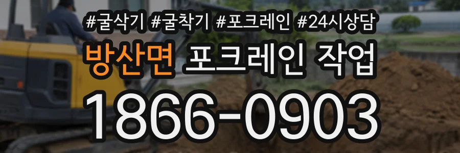 방산면 포크레인작업 상담 전화 1866-0903