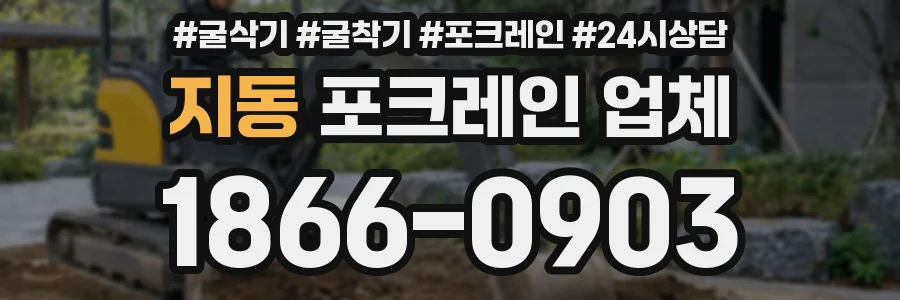 지동 포크레인 업체