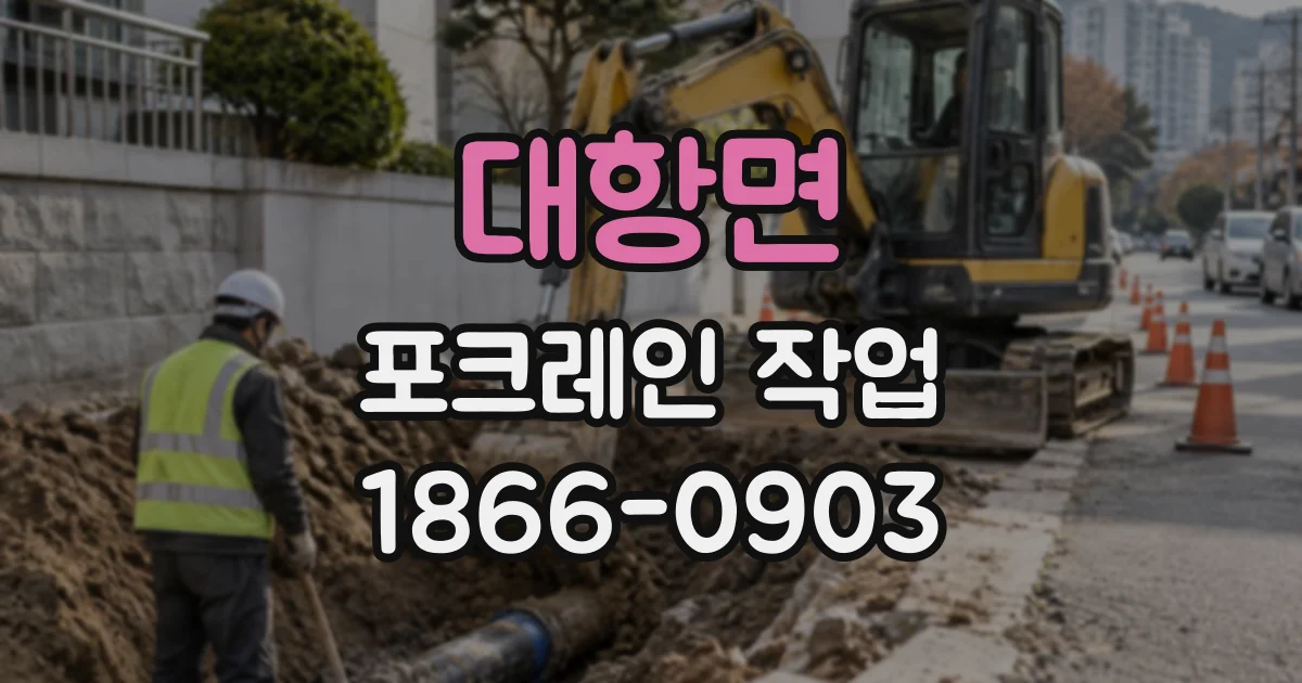 대항면 포크레인작업