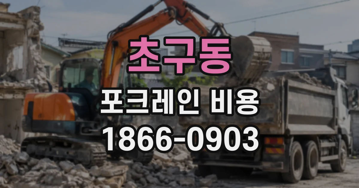초구동 포크레인비용