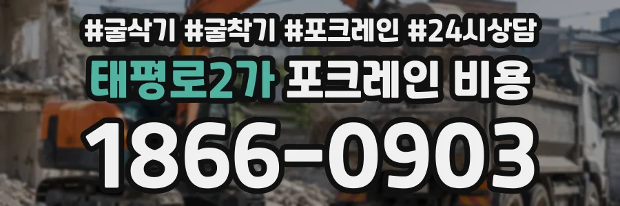 태평로2가 포크레인비용 상담 전화 1866-0903