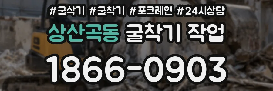 상산곡동 굴착기 작업