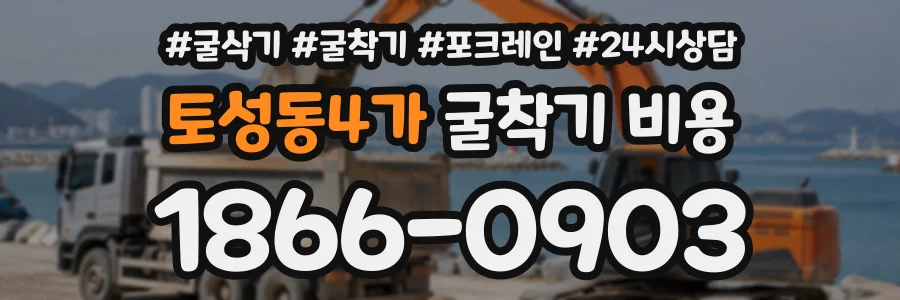 토성동4가 굴착기비용 상담 전화 1866-0903