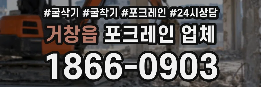거창읍 포크레인업체 상담 전화 1866-0903