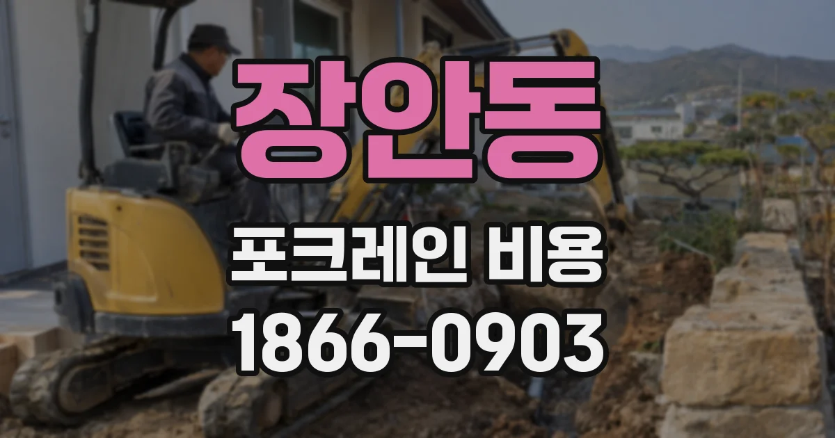 장안동 포크레인 비용