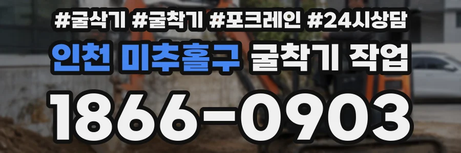 인천 미추홀구 굴착기 작업