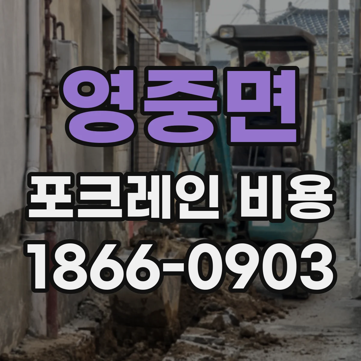 영중면 포크레인 비용