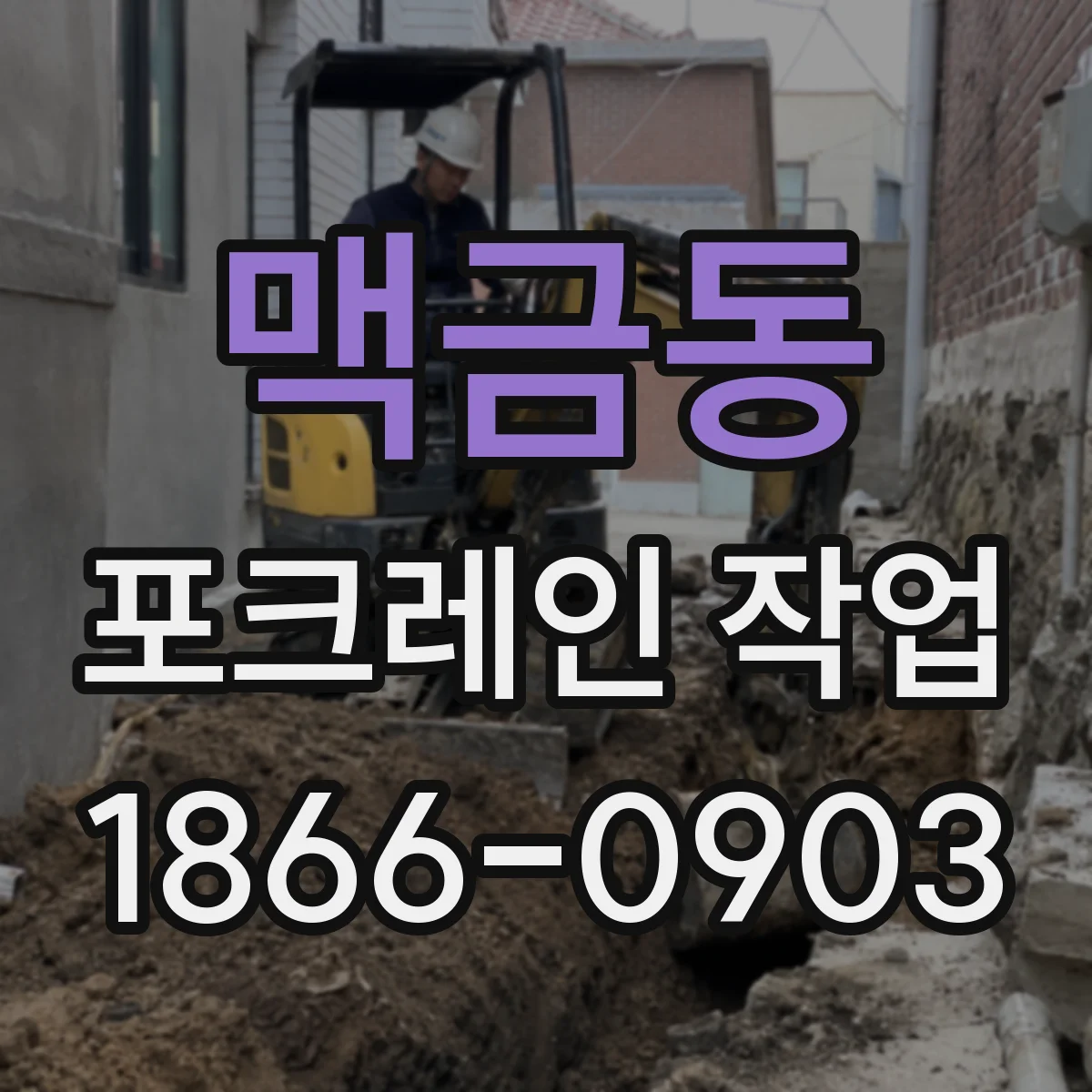 맥금동 포크레인 작업