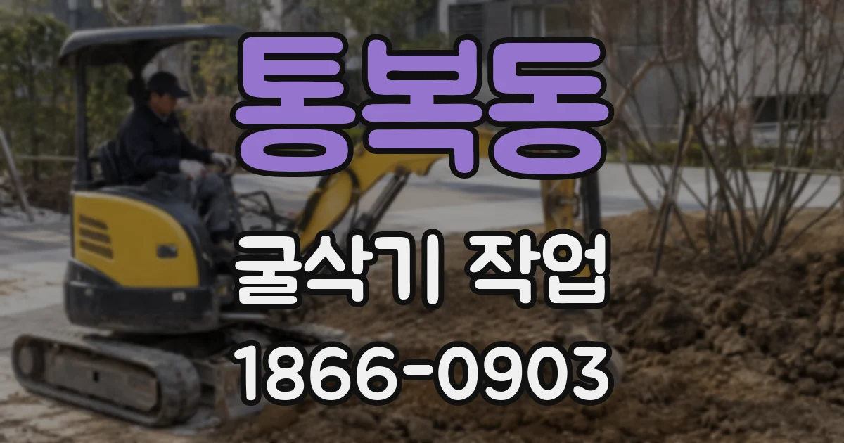 통복동 굴삭기 작업