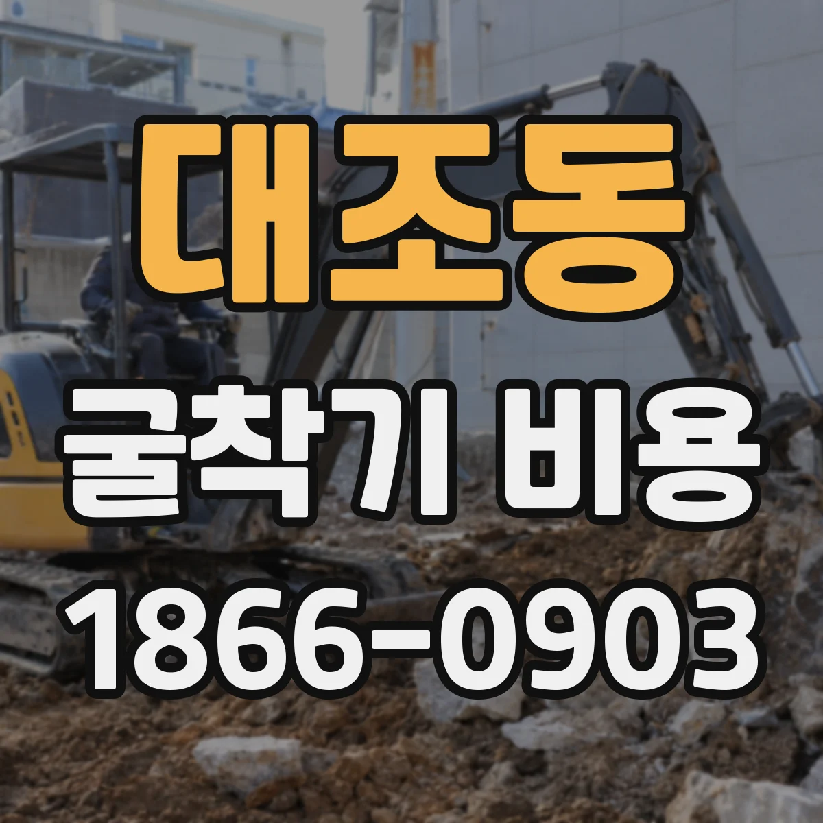 대조동 굴착기 비용