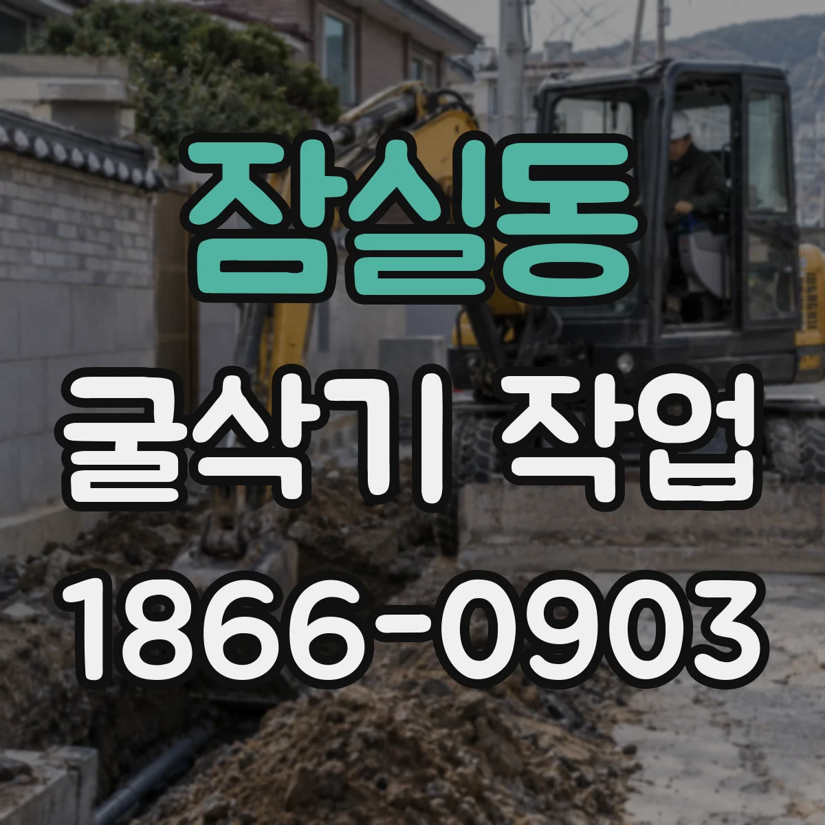 잠실동 굴삭기 작업
