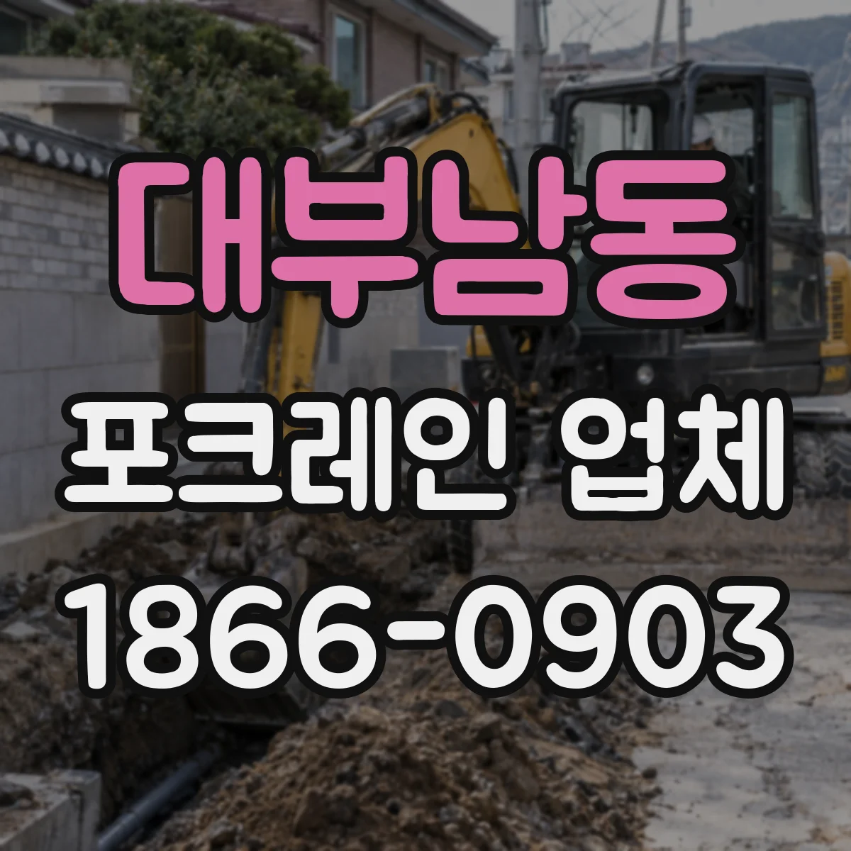 대부남동 포크레인 업체